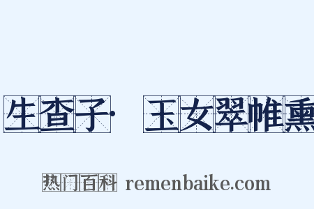 生查子·玉女翠帷熏是什么意思的图片